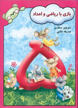 بازی با ریاضی و اعداد/آوای آزاده