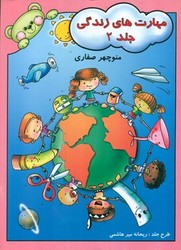 مهارت های زندگی جلد 2 /آوای آزاده