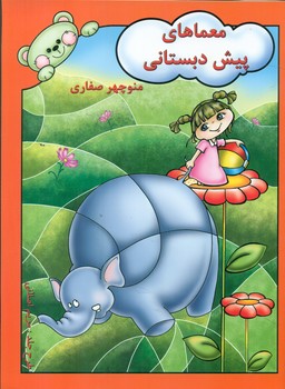 معماهای پیش دبستانی/آوای آزاده