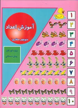 آموزش اعداد/آوای آزاده