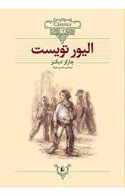 کلکسیون‏ کلاسیک‏_الیور تویست‏/افق