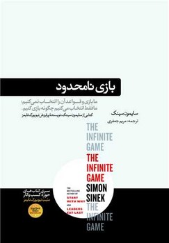 بازی نا محدود / هورمزد