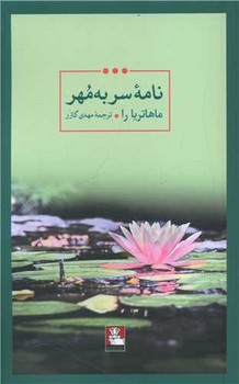 نامه سر به مهر/مهراندیش