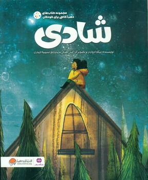 ذهن آگاهی برای کودکان _ شادی/مهرسا