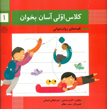 کلاس اولی آسان بخوان1_ت ن ر/خانه ادبیات