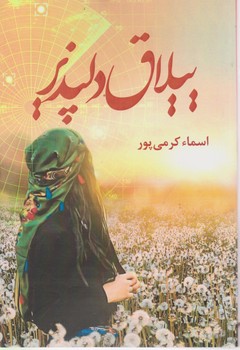 ییلاق دلپذیر/شقایق