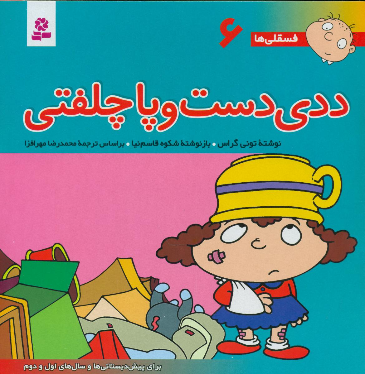 فسقلی ها 6_ ددی دست و پاچلفتی / قدیانی