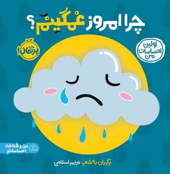 اولین احساسات من _ چرا امروز غمگینم؟/پرتقال