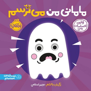 اولین احساسات من _ مامانی من می ترسم/پرتقال