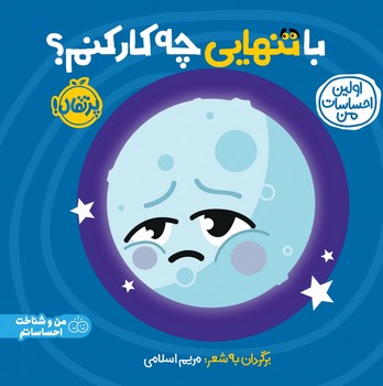 اولین احساسات من _ با تنهایی چه کار کنم؟/پرتقال