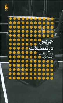 جویس در تعطیلات/افق
