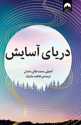 دریای آسایش/میلکان