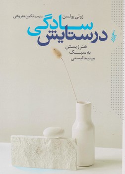 در ستایش سادگی/ترانه
