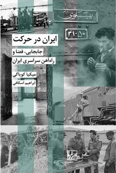 ایران در حرکت/شیرازه