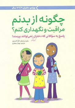 چگونه از بدنم مراقبت_دختران کوچکتر(9تا12سال) / مهرسا