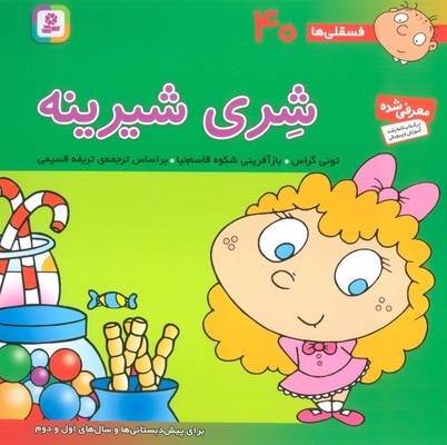 فسقلی ها 40_ شری شیرینه / قدیانی