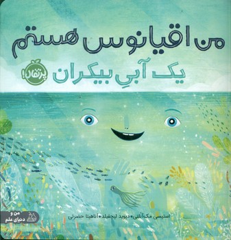 من و دنیای علم _ من اقیانوس هستم یک آبی بیکران/پرتقال