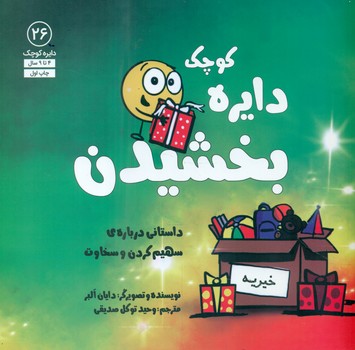 دایره کوچک 26 _ دایره کوچک بخشیدن/صابرین