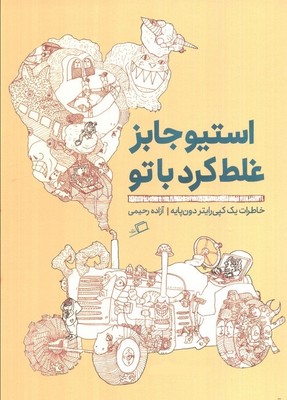 استیو جابز غلط کرد با تو /اطراف