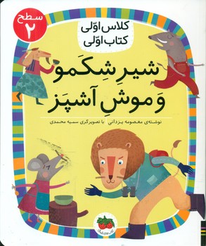 کلاس اولی کتاب اولی 13_ شیر شکمو و موش آشپز سطح 2/افق
