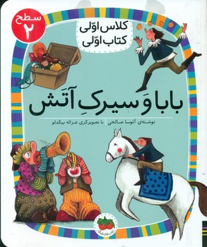 کلاس اولی کتاب اولی 15_ بابا و سیرک آتش سطح 2/افق