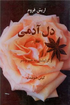 دل آدمی و گرایشش به خیر و شر/پیکان
