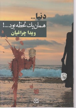 دنیا همان یک لحظه بود/شادان