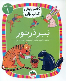 کلاس اولی کتاب اولی 2_ ببر در تور سطح 1/افق