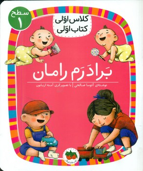 کلاس اولی کتاب اولی 8_ برادرم رامان سطح 1/افق