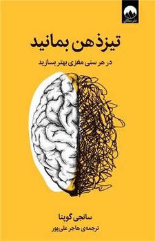 تیز ذهن بمانید/میلکان
