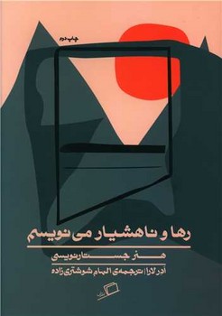رها و ناهشیار مینویسم/اطراف