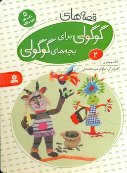 بورد بوک _ قصه های گوگولی 2 /قدیانی