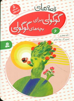 بورد بوک _ قصه های گوگولی 6 /قدیانی