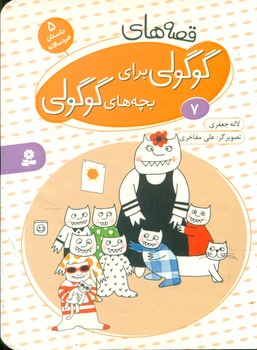 بورد بوک _ قصه های گوگولی 7 /قدیانی