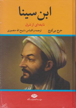 ابن سینا/نگاه