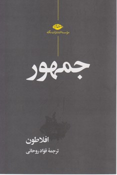 جمهور افلاطون /نگاه