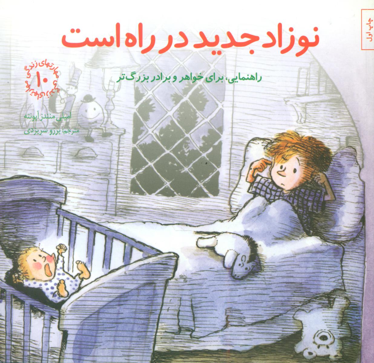 مهارت های 10_ نوزاد جدید در راه است/صابرین