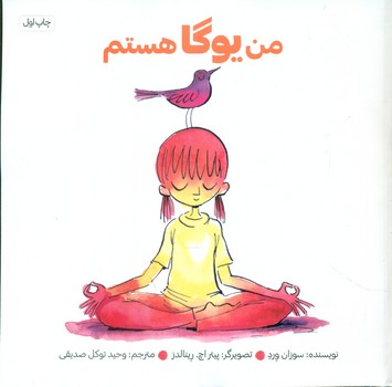 من یوگا هستم/صابرین
