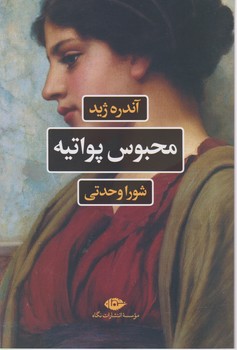 محبوس پواتیه/نگاه
