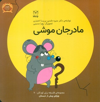 فلسفه برای کودکان 7_ مادر جان موشی/یار مانا