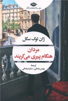 مردان هنگام پیری می گریند /نگاه