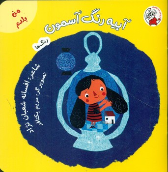 من بلدم _ رنگ ها _ آبیه رنگ آسمون/لوپه تو