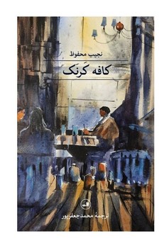 کافه کرنک / ثالث