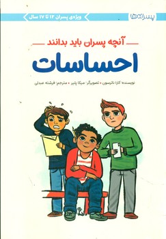 آنچه پسران باید بدانند _ احساسات 12 تا 17 سال / مهرسا