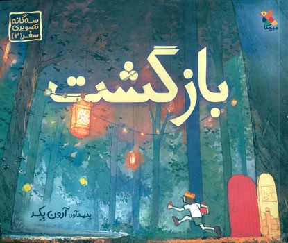 سه گانه تصویری سفر 3 _ بازگشت / مبتکران