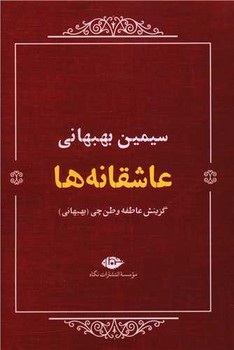 عاشقانه ها (سیمین بهبهانی) /نگاه