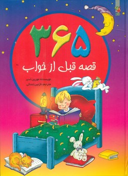 365 قصه قبل از خواب / سایه گستر