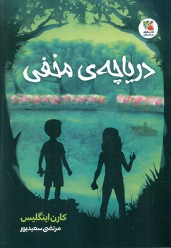 دریاچه ی مخفی/سایه گستر