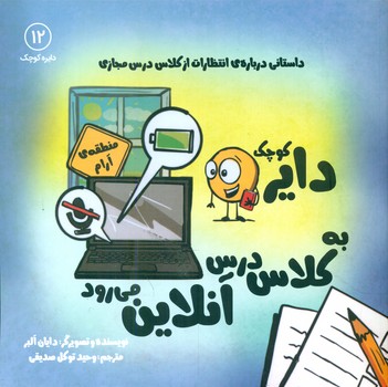 دایره کوچک 12 _ دایره کوچک به کلاس درس آنلاین می رود/صابرین