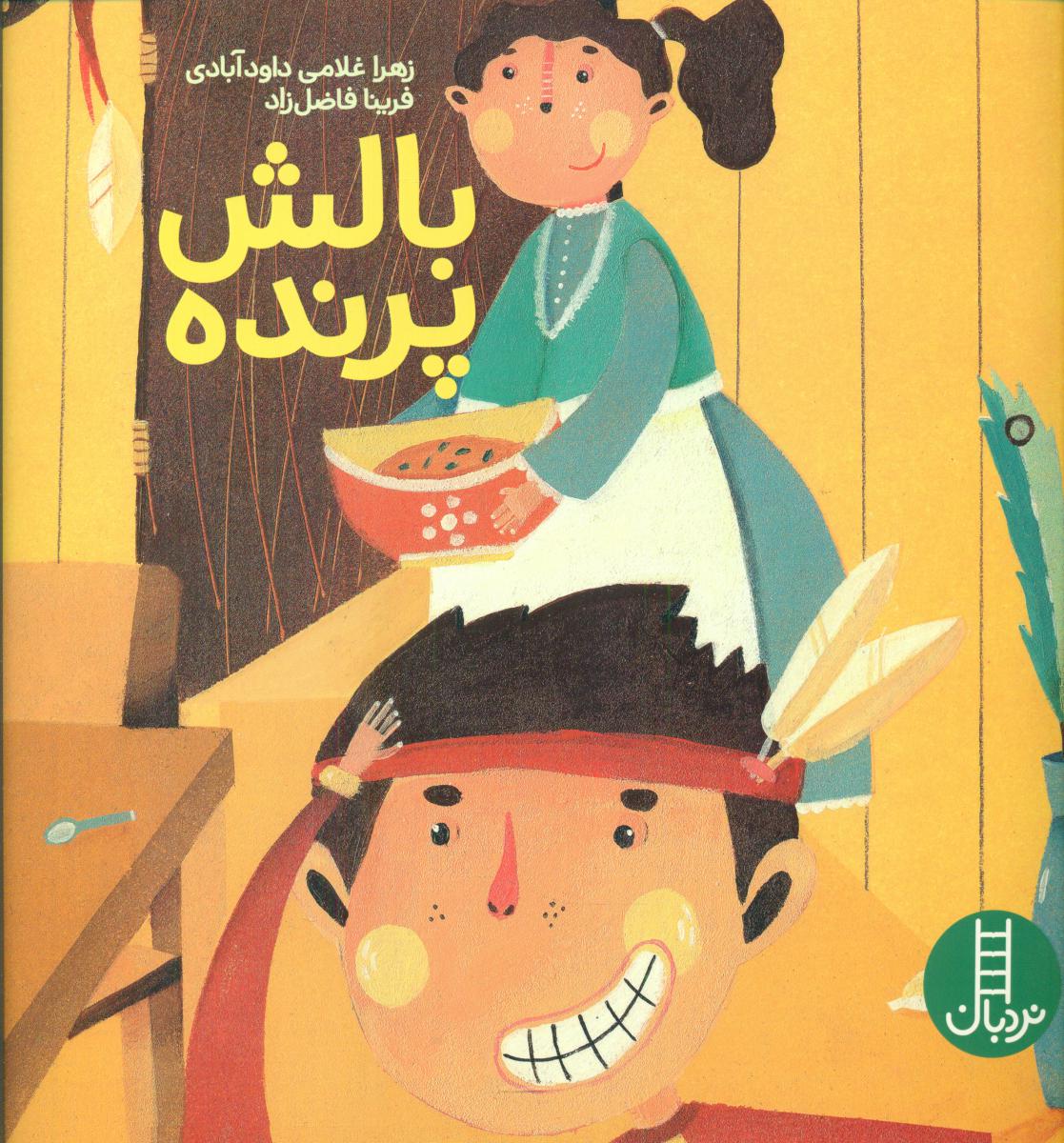 بالش پرنده/فنی ایران
